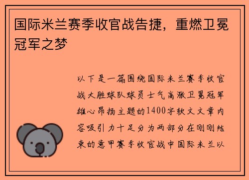 国际米兰赛季收官战告捷，重燃卫冕冠军之梦