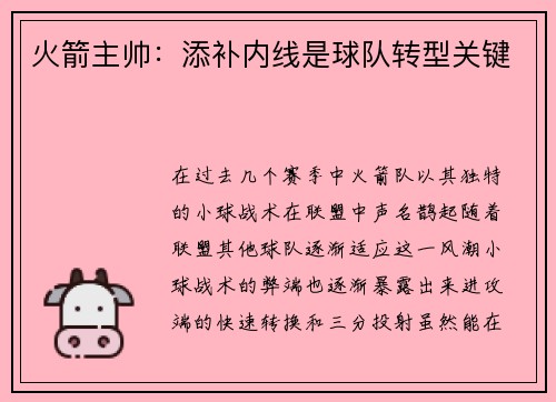 火箭主帅：添补内线是球队转型关键