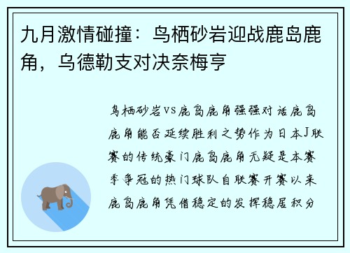 九月激情碰撞：鸟栖砂岩迎战鹿岛鹿角，乌德勒支对决奈梅亨