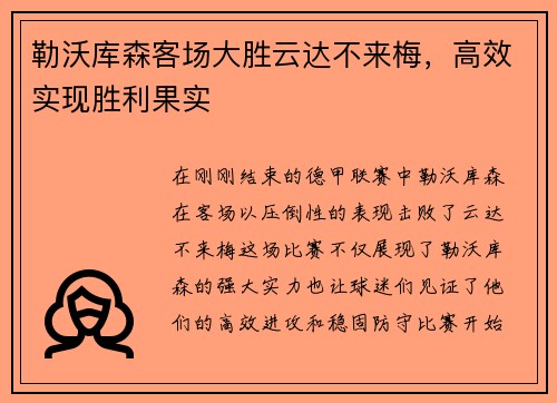 勒沃库森客场大胜云达不来梅，高效实现胜利果实