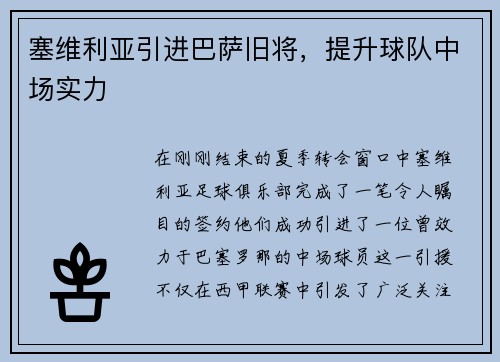 塞维利亚引进巴萨旧将，提升球队中场实力