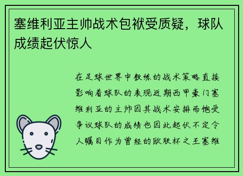 塞维利亚主帅战术包袱受质疑，球队成绩起伏惊人