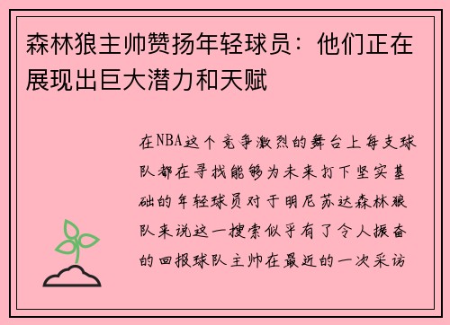 森林狼主帅赞扬年轻球员：他们正在展现出巨大潜力和天赋