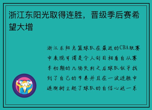 浙江东阳光取得连胜，晋级季后赛希望大增