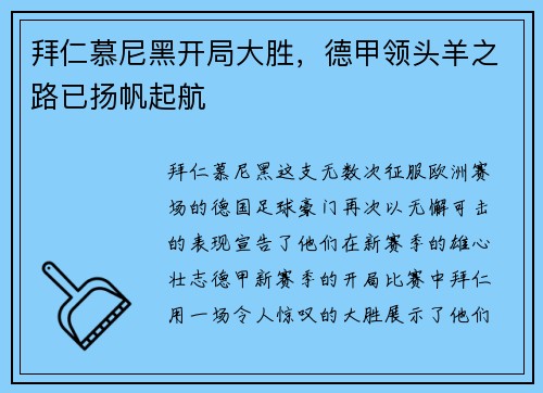 拜仁慕尼黑开局大胜，德甲领头羊之路已扬帆起航