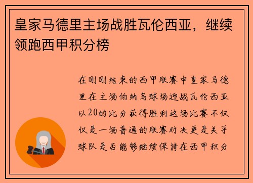 皇家马德里主场战胜瓦伦西亚，继续领跑西甲积分榜