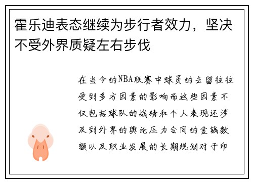 霍乐迪表态继续为步行者效力，坚决不受外界质疑左右步伐