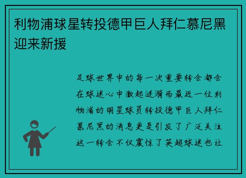 利物浦球星转投德甲巨人拜仁慕尼黑迎来新援