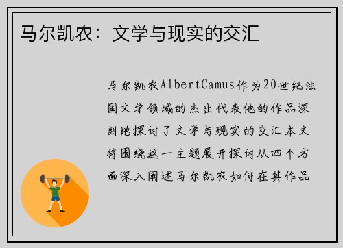 马尔凯农：文学与现实的交汇
