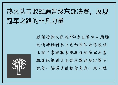 热火队击败雄鹿晋级东部决赛，展现冠军之路的非凡力量