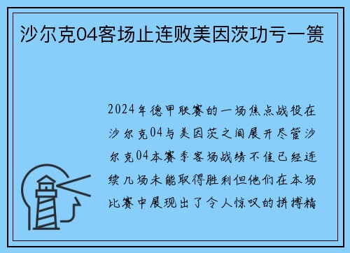 沙尔克04客场止连败美因茨功亏一篑
