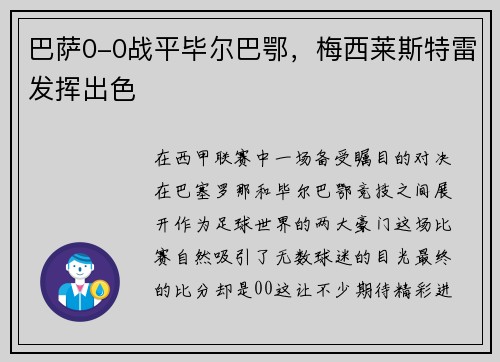 巴萨0-0战平毕尔巴鄂，梅西莱斯特雷发挥出色