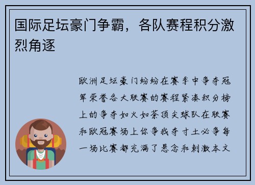 国际足坛豪门争霸，各队赛程积分激烈角逐