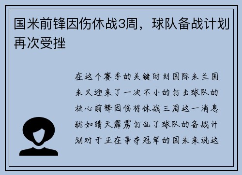 国米前锋因伤休战3周，球队备战计划再次受挫