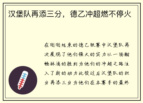 汉堡队再添三分，德乙冲超燃不停火