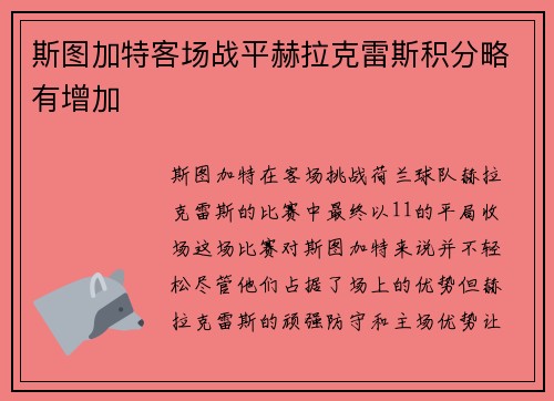 斯图加特客场战平赫拉克雷斯积分略有增加