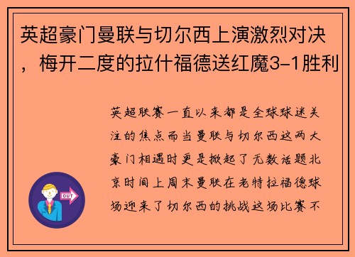 英超豪门曼联与切尔西上演激烈对决，梅开二度的拉什福德送红魔3-1胜利