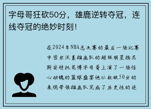 字母哥狂砍50分，雄鹿逆转夺冠，连线夺冠的绝妙时刻！
