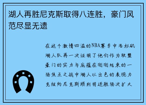 湖人再胜尼克斯取得八连胜，豪门风范尽显无遗