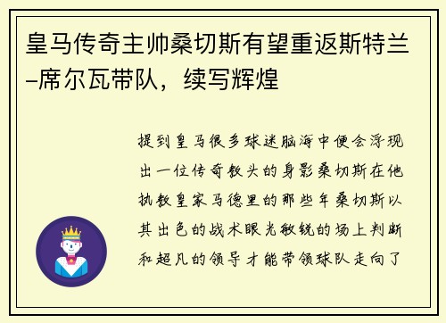 皇马传奇主帅桑切斯有望重返斯特兰-席尔瓦带队，续写辉煌