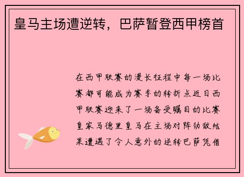 皇马主场遭逆转，巴萨暂登西甲榜首