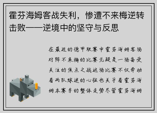霍芬海姆客战失利，惨遭不来梅逆转击败——逆境中的坚守与反思