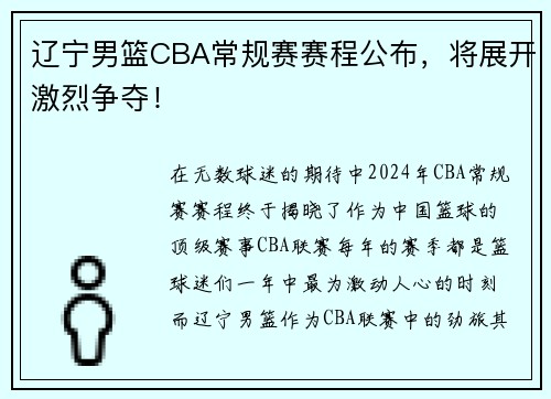 辽宁男篮CBA常规赛赛程公布，将展开激烈争夺！