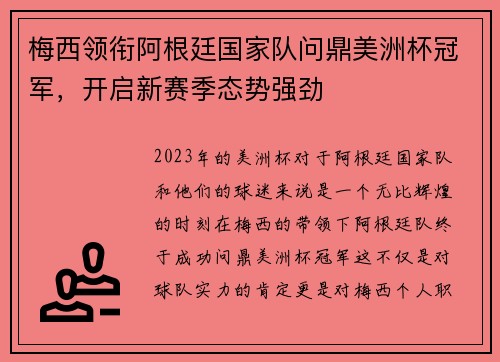梅西领衔阿根廷国家队问鼎美洲杯冠军，开启新赛季态势强劲