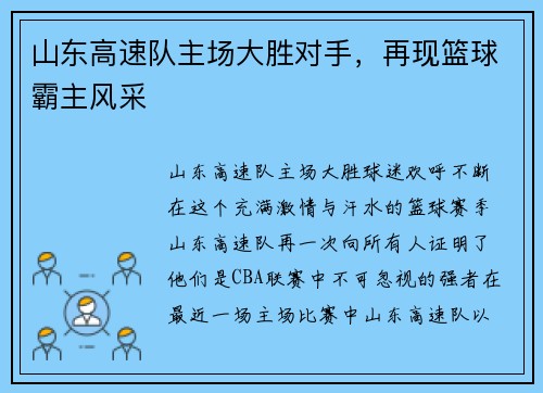山东高速队主场大胜对手，再现篮球霸主风采