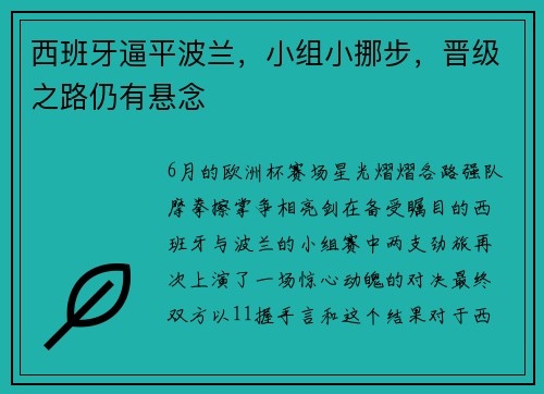 西班牙逼平波兰，小组小挪步，晋级之路仍有悬念
