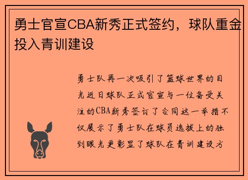 勇士官宣CBA新秀正式签约，球队重金投入青训建设