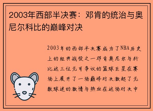 2003年西部半决赛：邓肯的统治与奥尼尔科比的巅峰对决