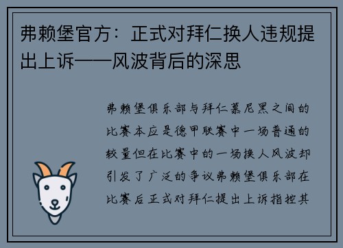 弗赖堡官方：正式对拜仁换人违规提出上诉——风波背后的深思