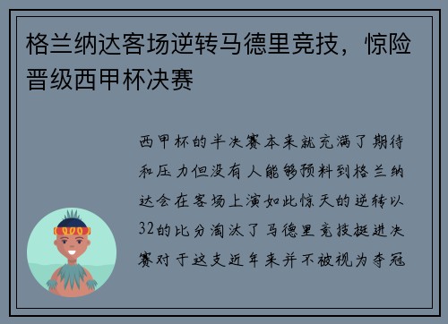 格兰纳达客场逆转马德里竞技，惊险晋级西甲杯决赛