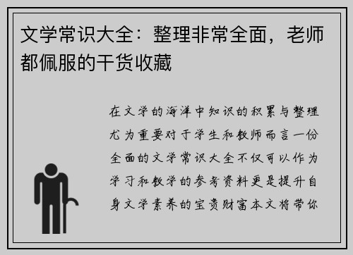 文学常识大全：整理非常全面，老师都佩服的干货收藏