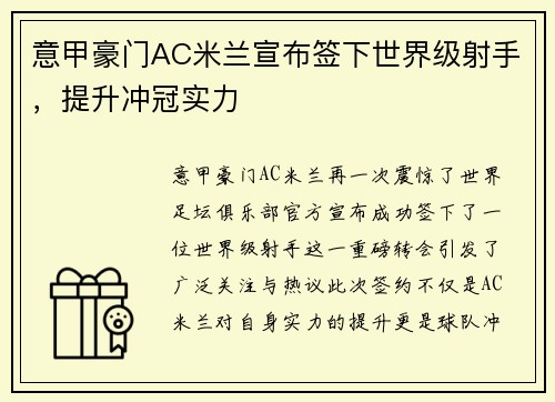 意甲豪门AC米兰宣布签下世界级射手，提升冲冠实力