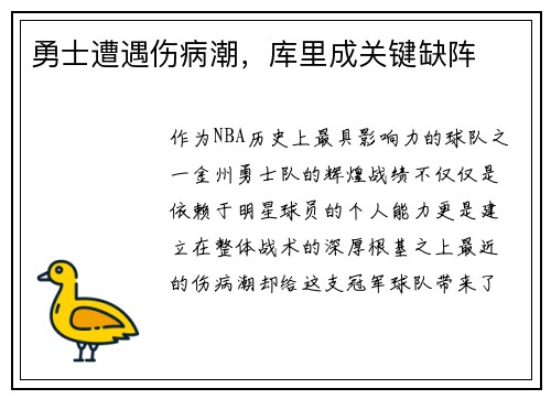 勇士遭遇伤病潮，库里成关键缺阵