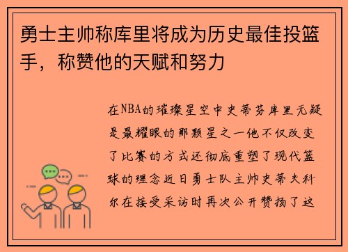 勇士主帅称库里将成为历史最佳投篮手，称赞他的天赋和努力