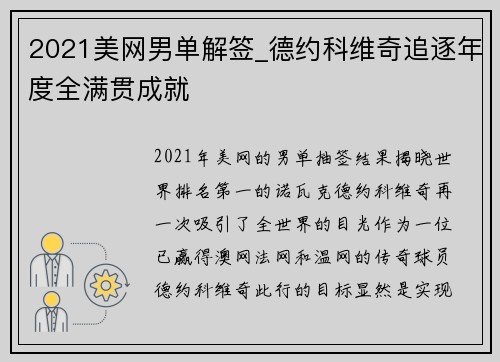 2021美网男单解签_德约科维奇追逐年度全满贯成就