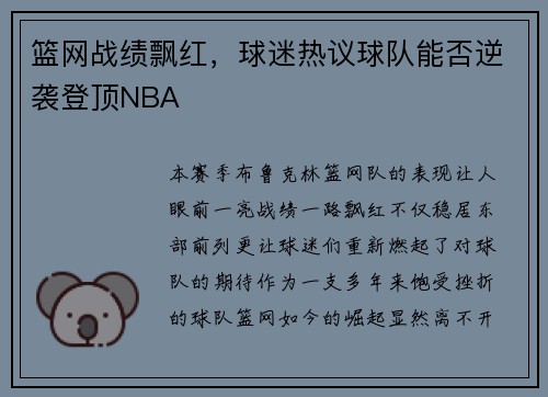 篮网战绩飘红，球迷热议球队能否逆袭登顶NBA