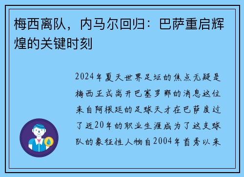 梅西离队，内马尔回归：巴萨重启辉煌的关键时刻