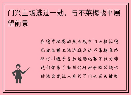 门兴主场逃过一劫，与不莱梅战平展望前景