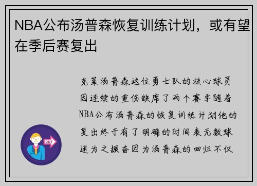 NBA公布汤普森恢复训练计划，或有望在季后赛复出