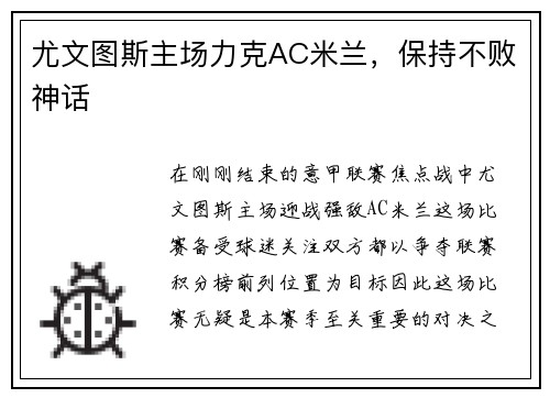 尤文图斯主场力克AC米兰，保持不败神话