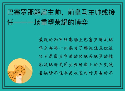 巴塞罗那解雇主帅，前皇马主帅或接任——一场重塑荣耀的博弈