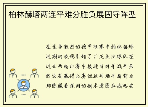 柏林赫塔两连平难分胜负展固守阵型