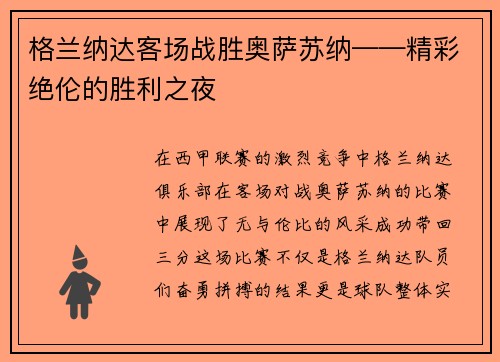 格兰纳达客场战胜奥萨苏纳——精彩绝伦的胜利之夜