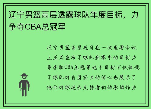 辽宁男篮高层透露球队年度目标，力争夺CBA总冠军