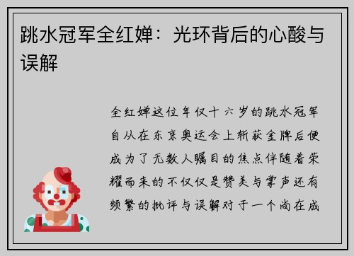 跳水冠军全红婵：光环背后的心酸与误解