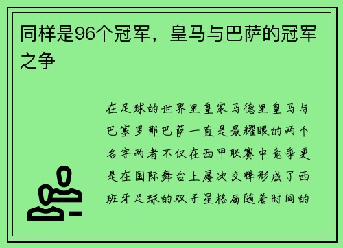 同样是96个冠军，皇马与巴萨的冠军之争